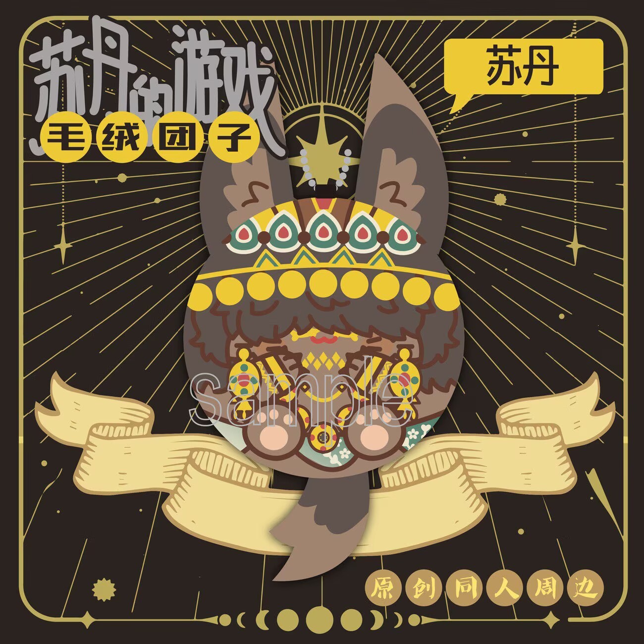 Sudan's game original fan merc - Anime Merchandise China 评论和价格